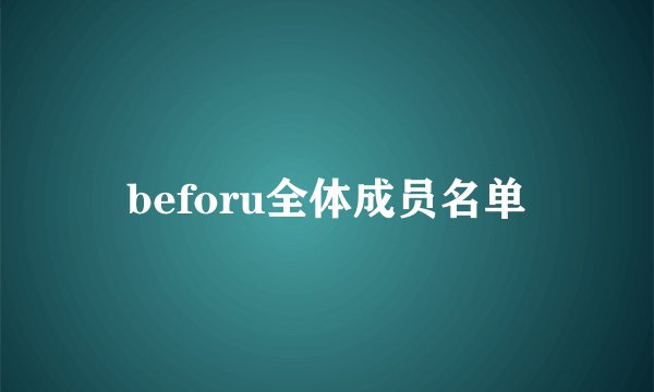 beforu全体成员名单