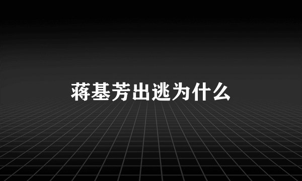蒋基芳出逃为什么