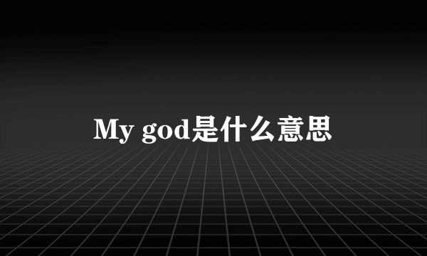 My god是什么意思