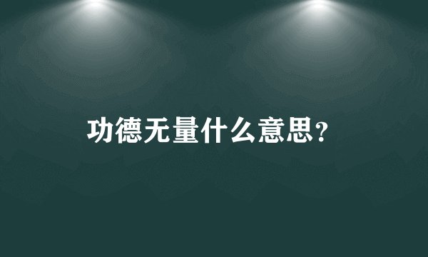 功德无量什么意思？