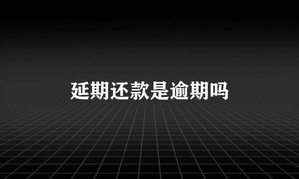 延期还款是逾期吗