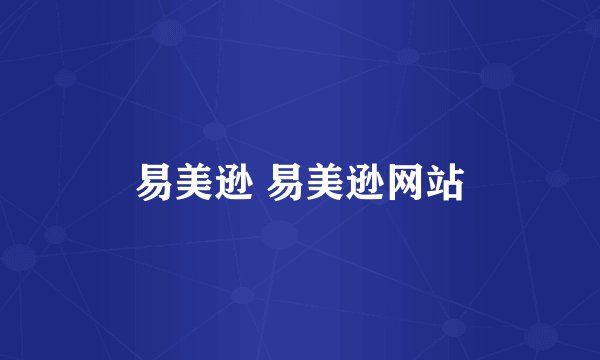 易美逊 易美逊网站