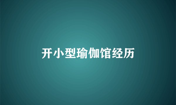 开小型瑜伽馆经历