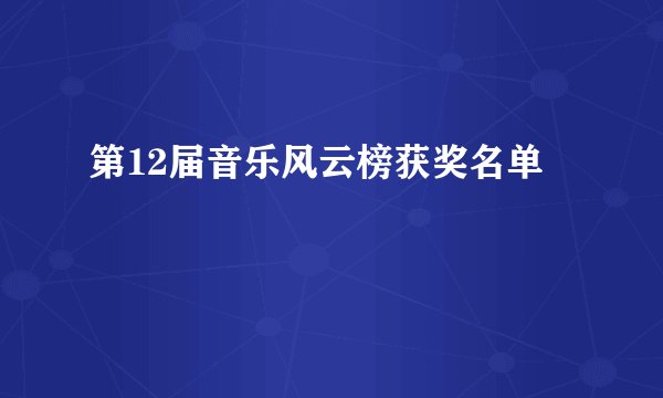 第12届音乐风云榜获奖名单