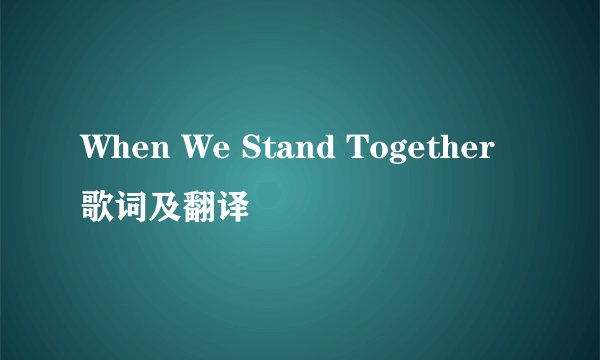 When We Stand Together歌词及翻译
