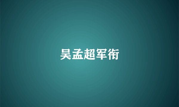 吴孟超军衔