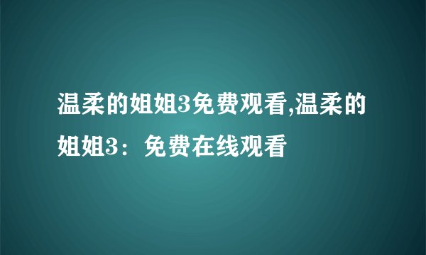 温柔的姐姐3免费观看,温柔的姐姐3：免费在线观看