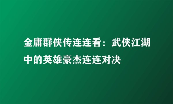金庸群侠传连连看：武侠江湖中的英雄豪杰连连对决