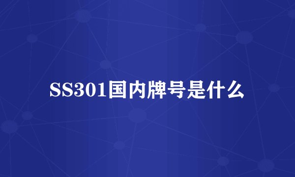 SS301国内牌号是什么