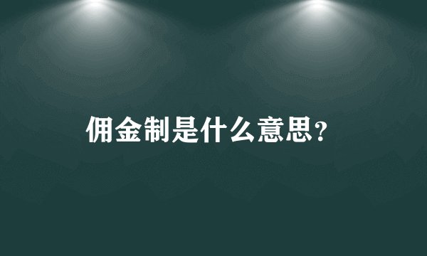 佣金制是什么意思？