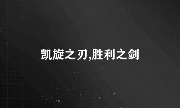 凯旋之刃,胜利之剑
