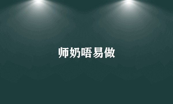师奶唔易做