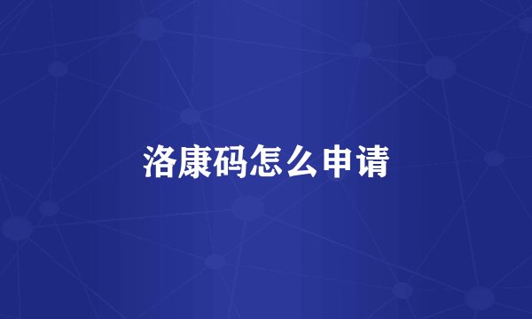 洛康码怎么申请