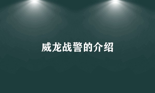 威龙战警的介绍