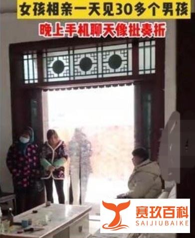 女孩相亲一天见30多个男孩 这是咋情况？