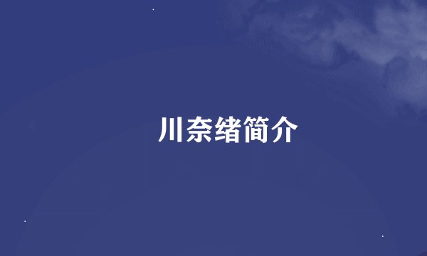 鮎川奈绪简介
