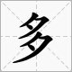 “今日复今日，今日何其多”这句话的全文是什么？