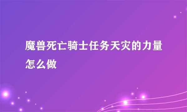 魔兽死亡骑士任务天灾的力量怎么做