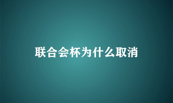 联合会杯为什么取消