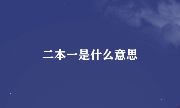 二本一是什么意思