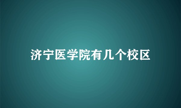 济宁医学院有几个校区