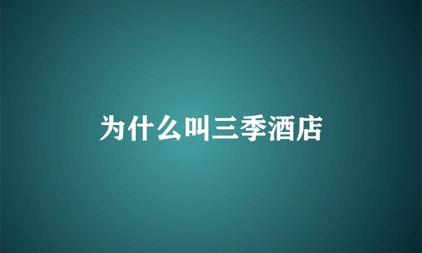 为什么叫三季酒店