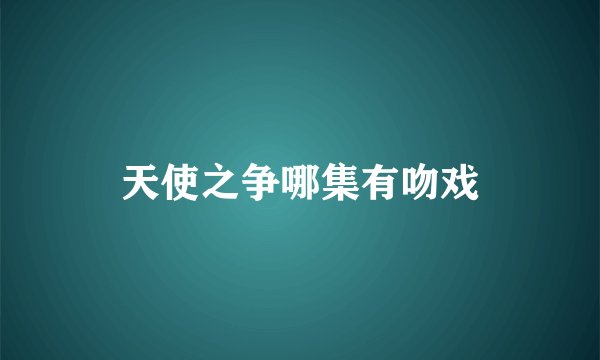 天使之争哪集有吻戏
