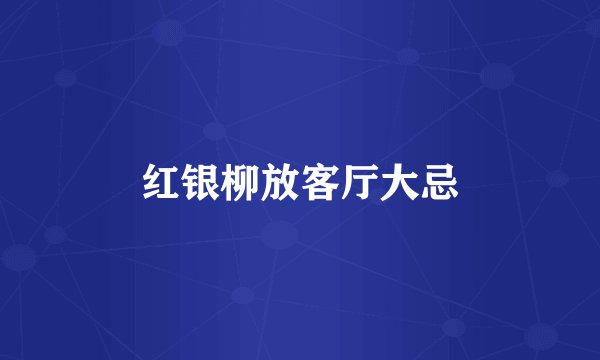 红银柳放客厅大忌