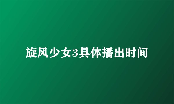 旋风少女3具体播出时间