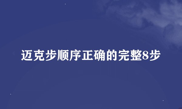 迈克步顺序正确的完整8步