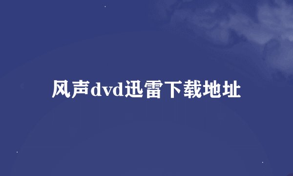 风声dvd迅雷下载地址