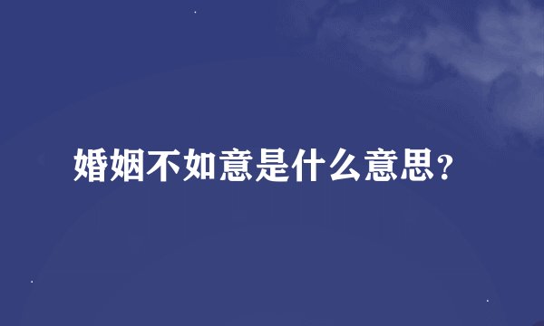 婚姻不如意是什么意思？
