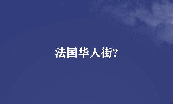 法国华人街?