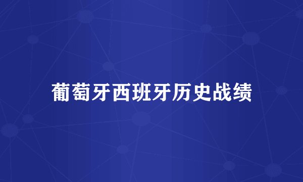 葡萄牙西班牙历史战绩