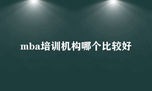 mba培训机构哪个比较好