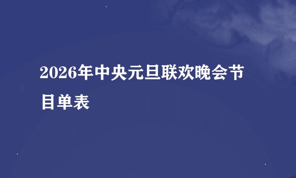 2026年中央元旦联欢晚会节目单表
