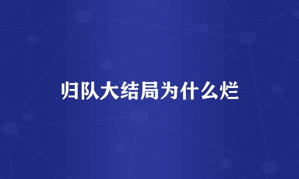归队大结局为什么烂