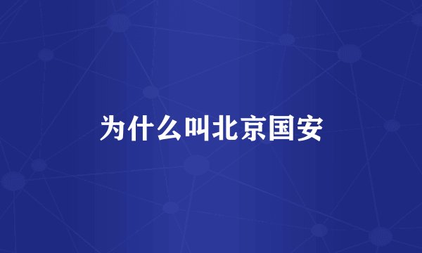 为什么叫北京国安