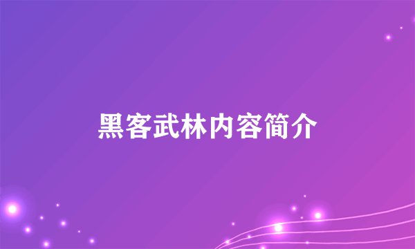 黑客武林内容简介
