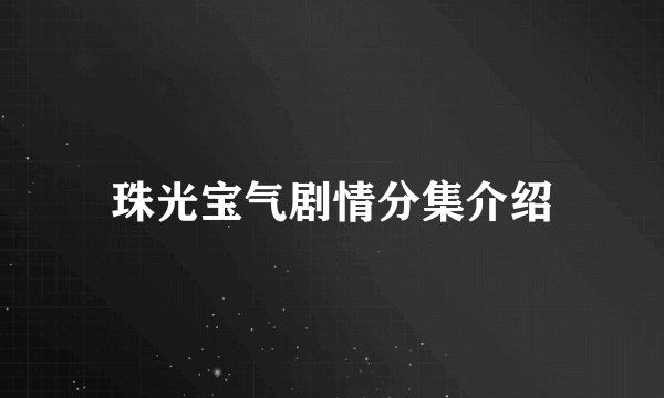 珠光宝气剧情分集介绍