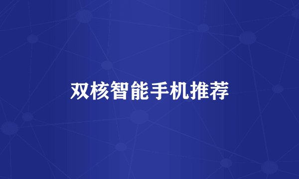 双核智能手机推荐