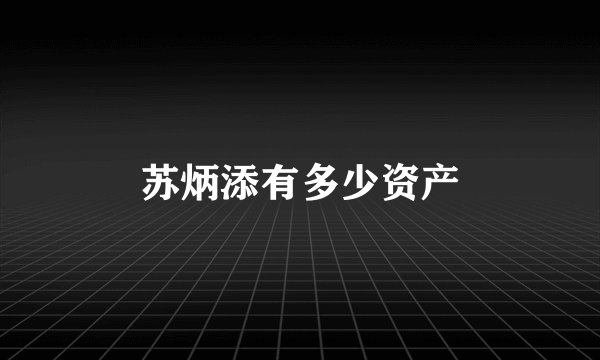 苏炳添有多少资产
