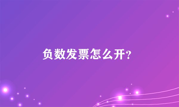 负数发票怎么开?