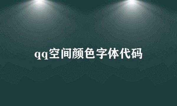 qq空间颜色字体代码