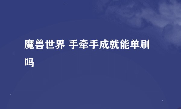 魔兽世界 手牵手成就能单刷吗