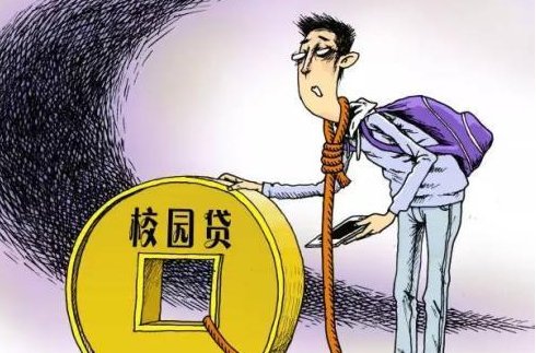中消协发布“校园贷”警示是怎么回事？