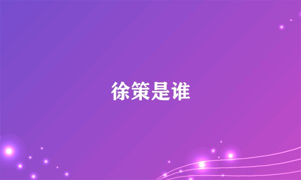 徐策是谁