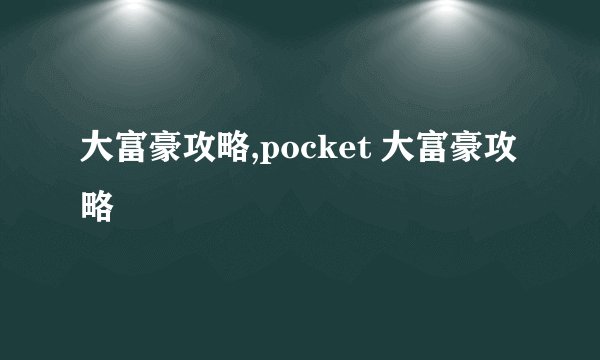 大富豪攻略,pocket 大富豪攻略