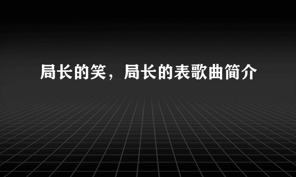 局长的笑，局长的表歌曲简介