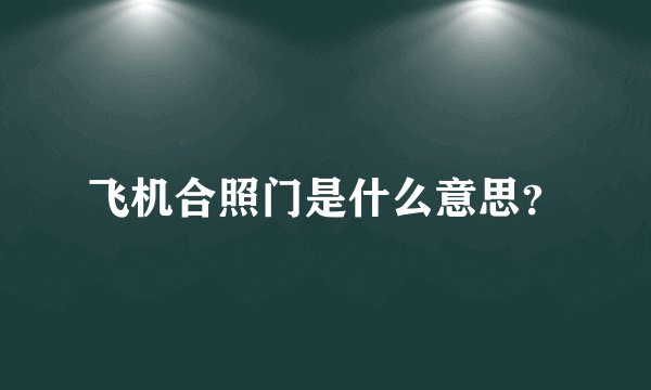 飞机合照门是什么意思？